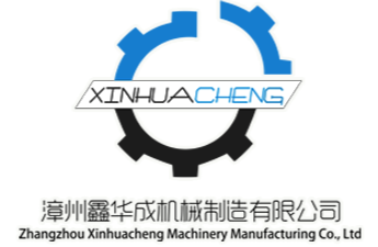 关于我们-漳州鑫华成机械制造有限公司